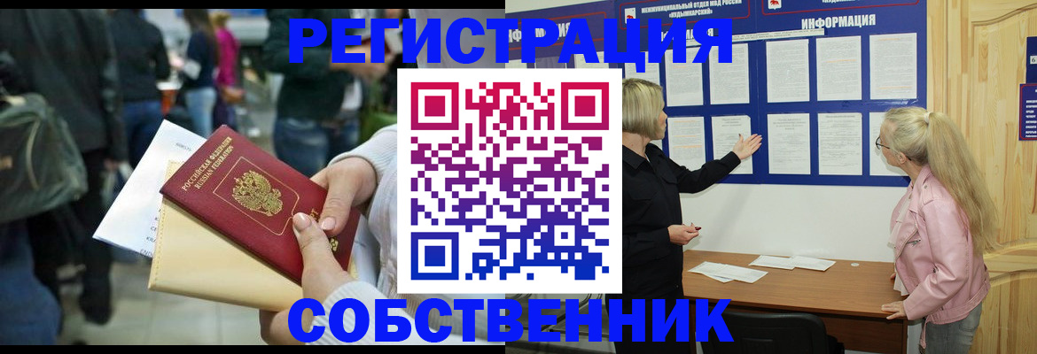 временная регистрация собственник в Искитиме